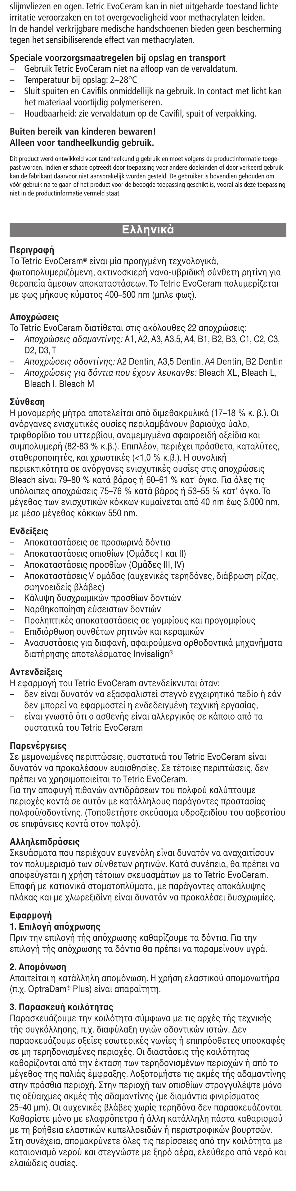 Eλληνικά | Ivoclar Vivadent Tetric EvoCeram User Manual | Page 18 / 48