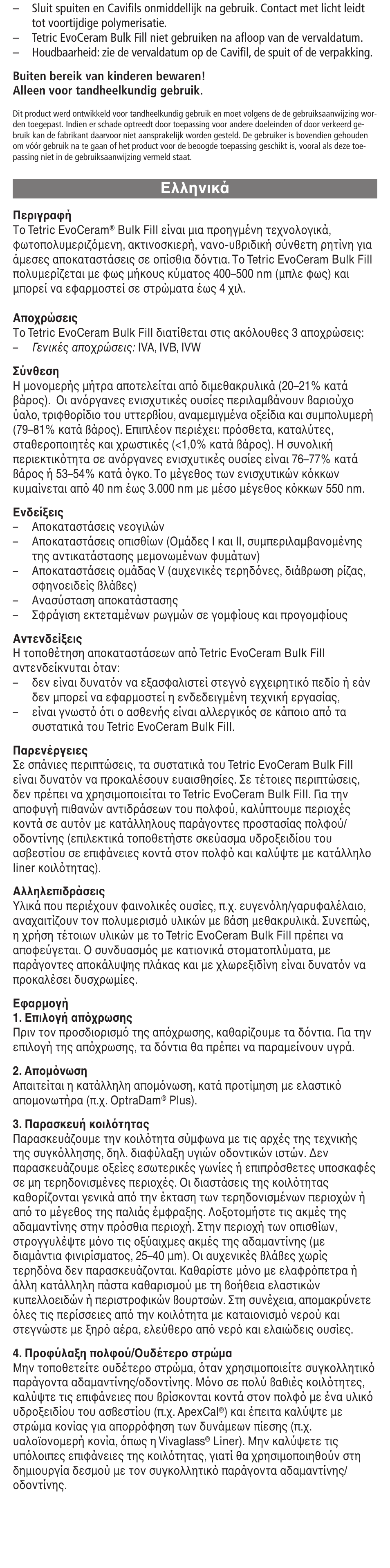 Eλληνικά | Ivoclar Vivadent Tetric EvoCeram Bulk Fill User Manual | Page 18 / 48