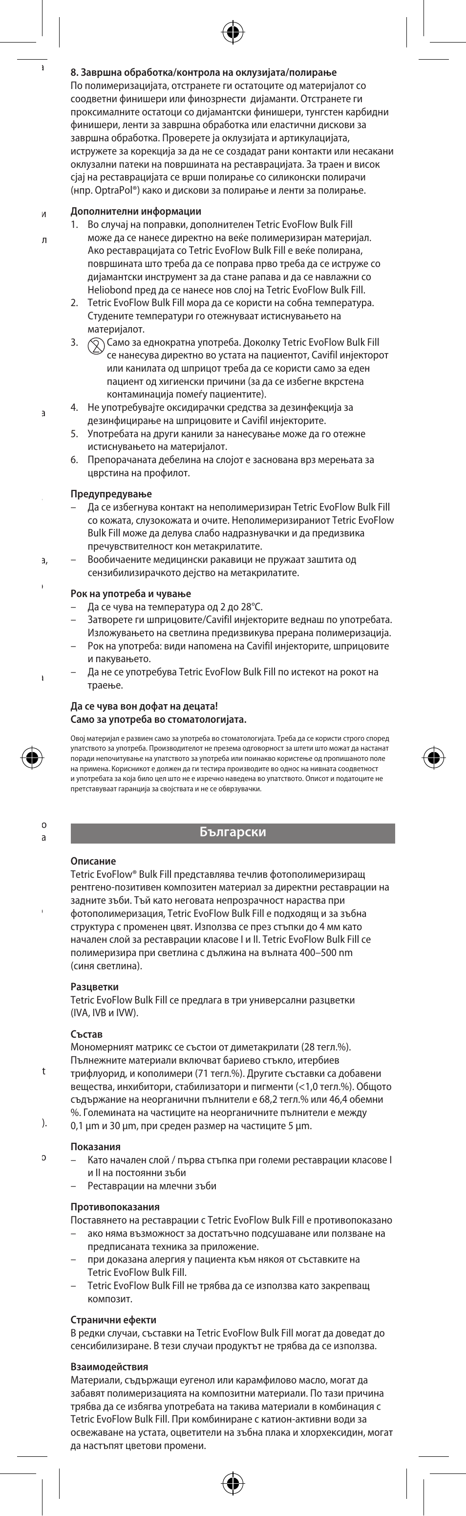 Български | Ivoclar Vivadent Tetric EvoFlow Bulk Fill User Manual | Page 33 / 48