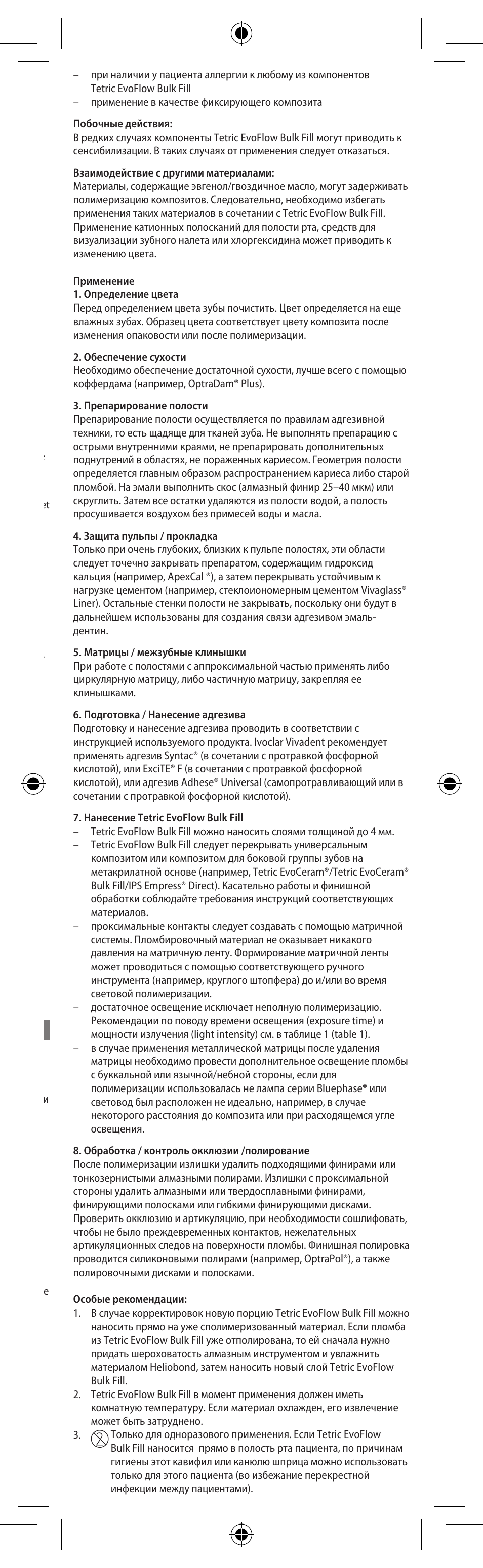 Русский | Ivoclar Vivadent Tetric EvoFlow Bulk Fill User Manual | Page 37 / 48