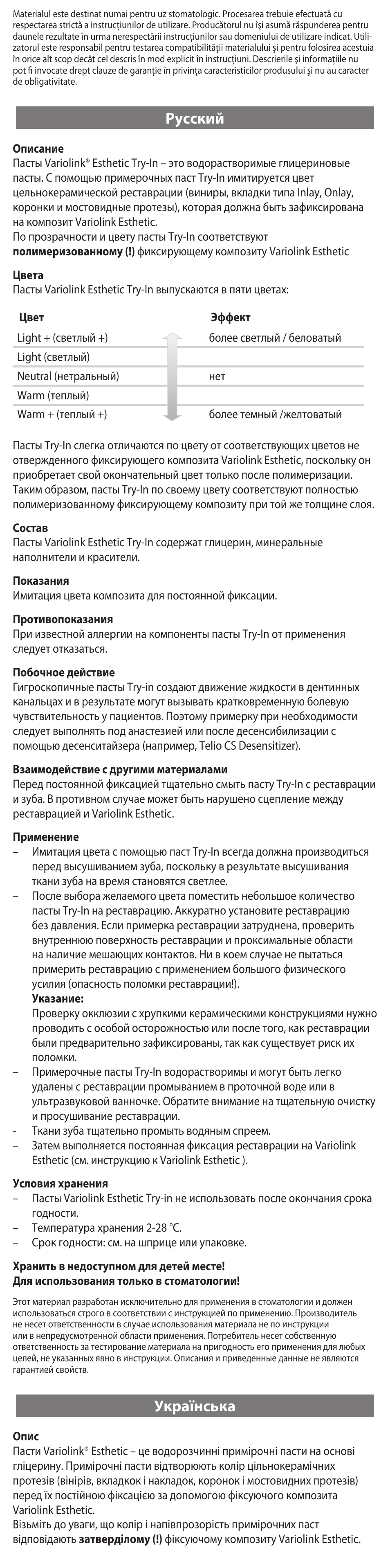 Русский, Українська | Ivoclar Vivadent Variolink Esthetic Try-In Paste User Manual | Page 21 / 24