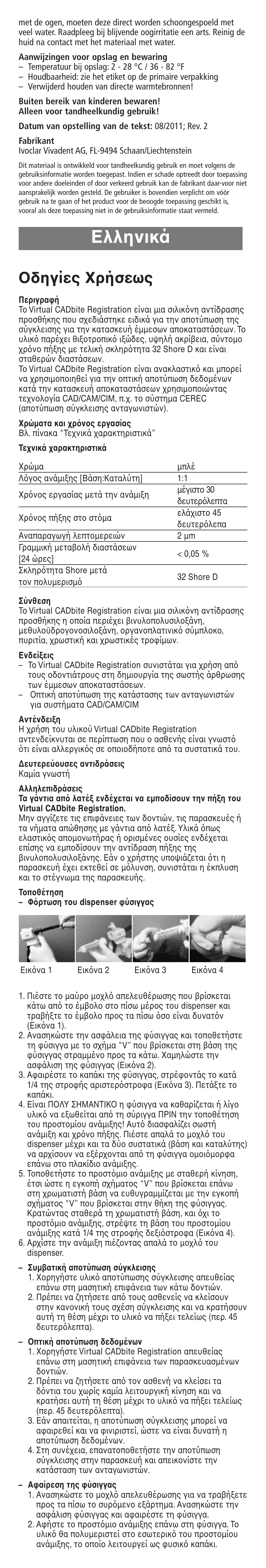 Eλληνικά, Oδηγίες xρήσεως | Ivoclar Vivadent Virtual CADbite Registration User Manual | Page 12 / 16