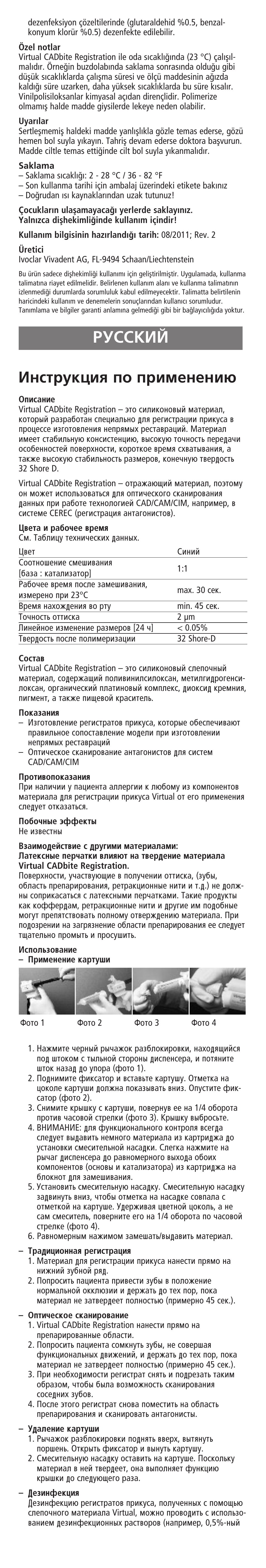 Russian, Êìëëäàâ, Àìòúûíˆëﬂ ôó ôëïâìâìë | Ivoclar Vivadent Virtual CADbite Registration User Manual | Page 14 / 16