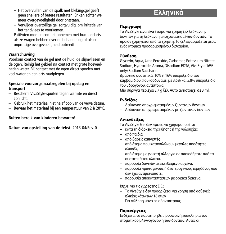 Eλληνικά | Ivoclar Vivadent VivaStyle 10% -16% (Dentists) User Manual | Page 23 / 32