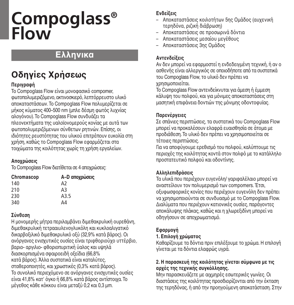 Eλληνικα, Compoglass, Flow | Oδηγίες xρήσεως | Ivoclar Vivadent Compoglass Flow v.1.pdf User Manual | Page 29 / 32