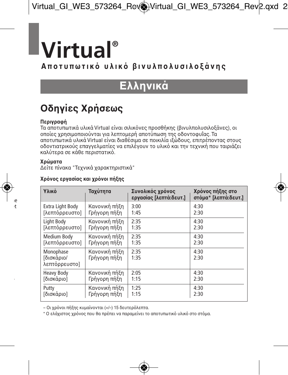 Eλληνικά, Virtual, Oδηγίες xρήσεως | Ivoclar Vivadent Virtual v.3 User Manual | Page 57 / 80