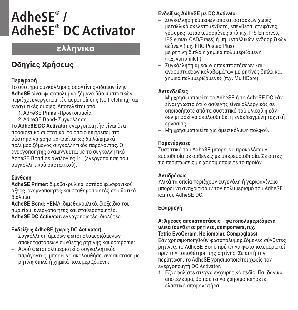 Ελληνικα, Adhese, Dc activator | Ivoclar Vivadent AdheSE v.3 User Manual | Page 29 / 41