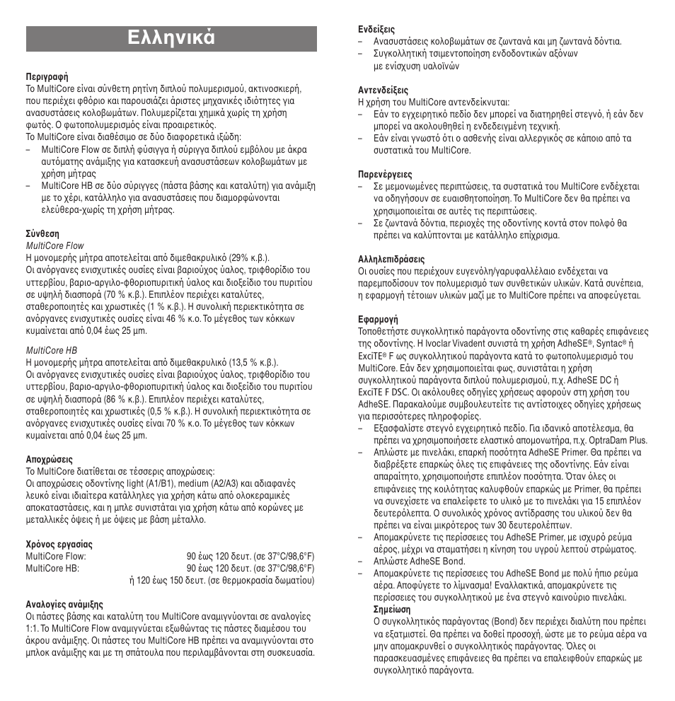 Ελληνικά | Ivoclar Vivadent MultiCore v.2 User Manual | Page 29 / 40