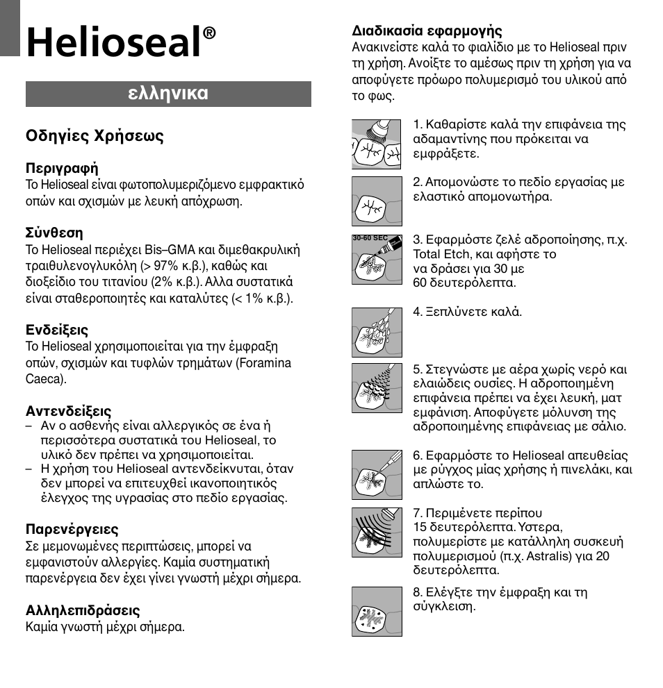 Ελληνικα, Helioseal, Oδηγίες xρήσεως | Ivoclar Vivadent Helioseal v.1 User Manual | Page 18 / 20