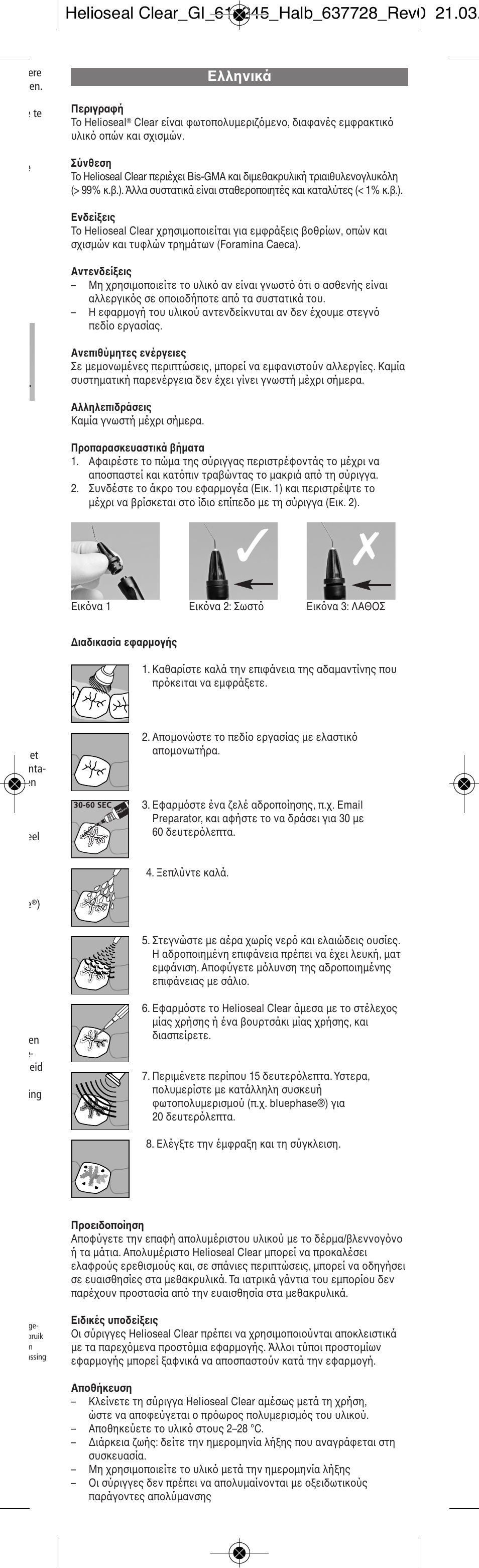 Eλληνικά | Ivoclar Vivadent Helioseal Clear v.2 User Manual | Page 13 / 18