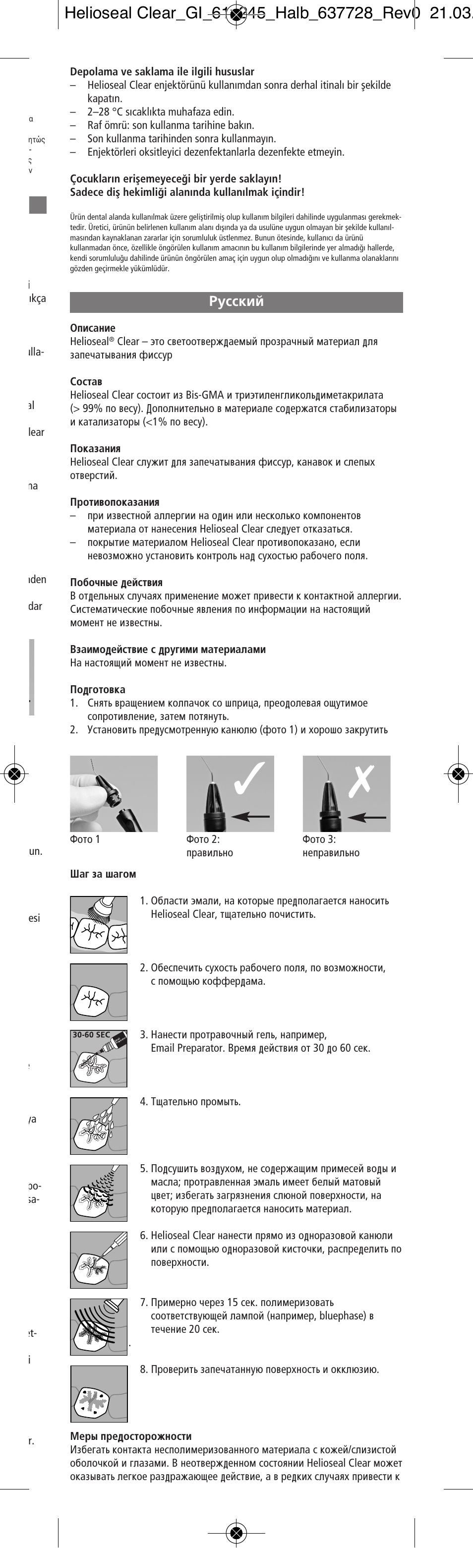 Russian, Êûòòíëè | Ivoclar Vivadent Helioseal Clear v.2 User Manual | Page 15 / 18