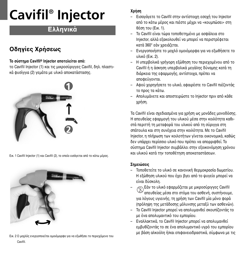 Cavifil, Injector, Ελληνικά | Oδηγίες xρήσεως | Ivoclar Vivadent Cavifil Injector v.2 User Manual | Page 18 / 24