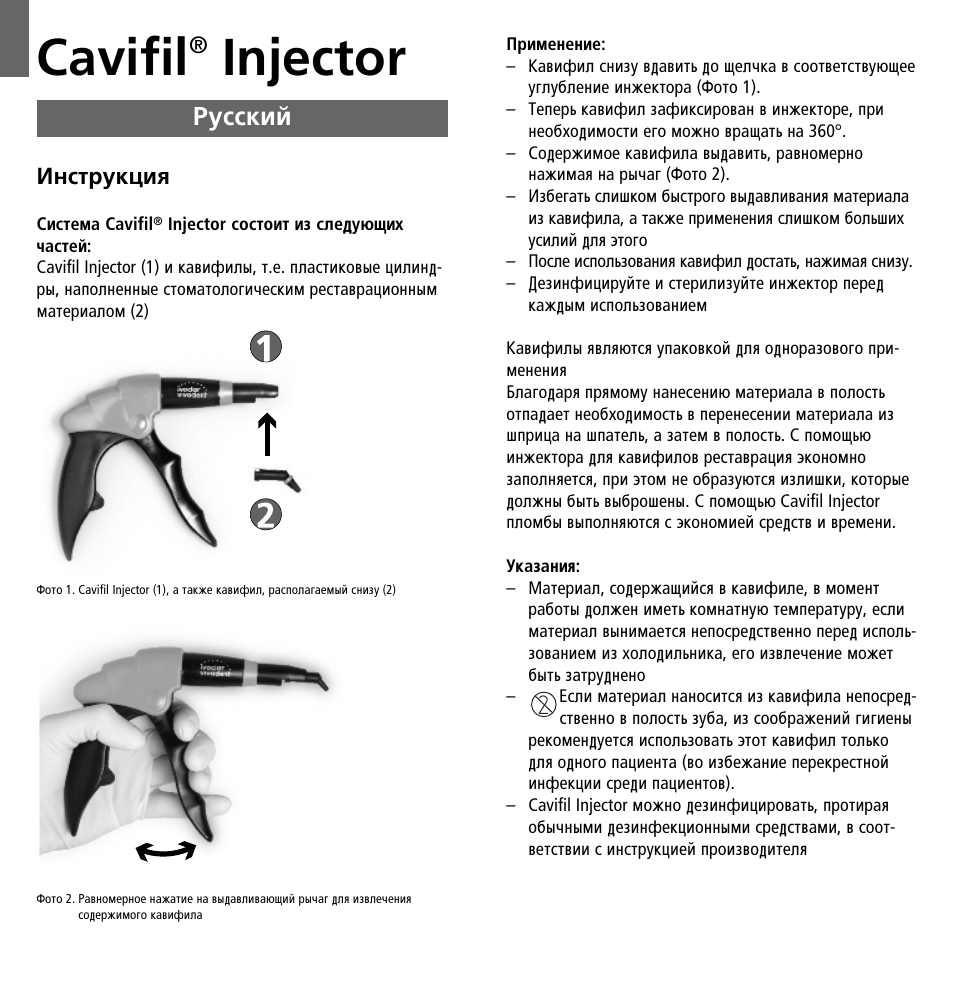 Cavifil, Injector, Êûòòíëè | Ivoclar Vivadent Cavifil Injector v.2 User Manual | Page 21 / 24