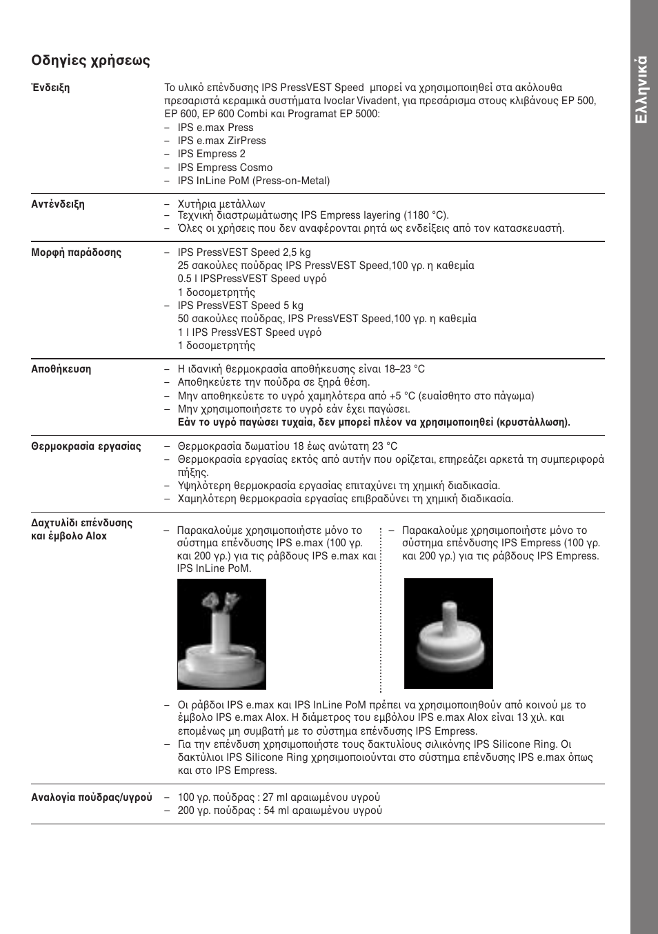 Greek, Οδηγίεσ χρήσεωσ | Ivoclar Vivadent IPS PressVEST Speed v.1 User Manual | Page 48 / 52