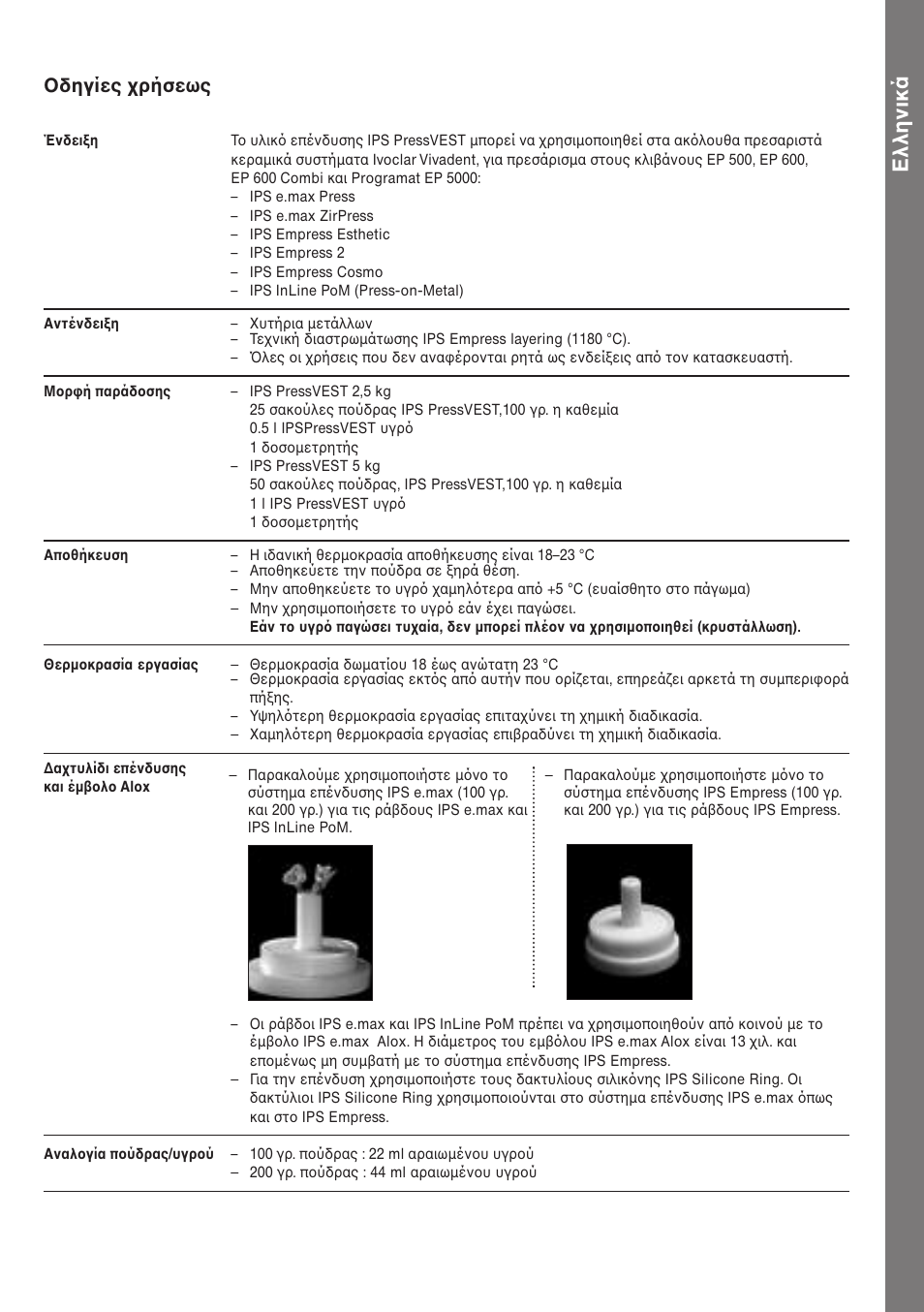 Greek, Οδηγίεσ χρήσεωσ | Ivoclar Vivadent IPS PressVEST v1.pdf User Manual | Page 50 / 54