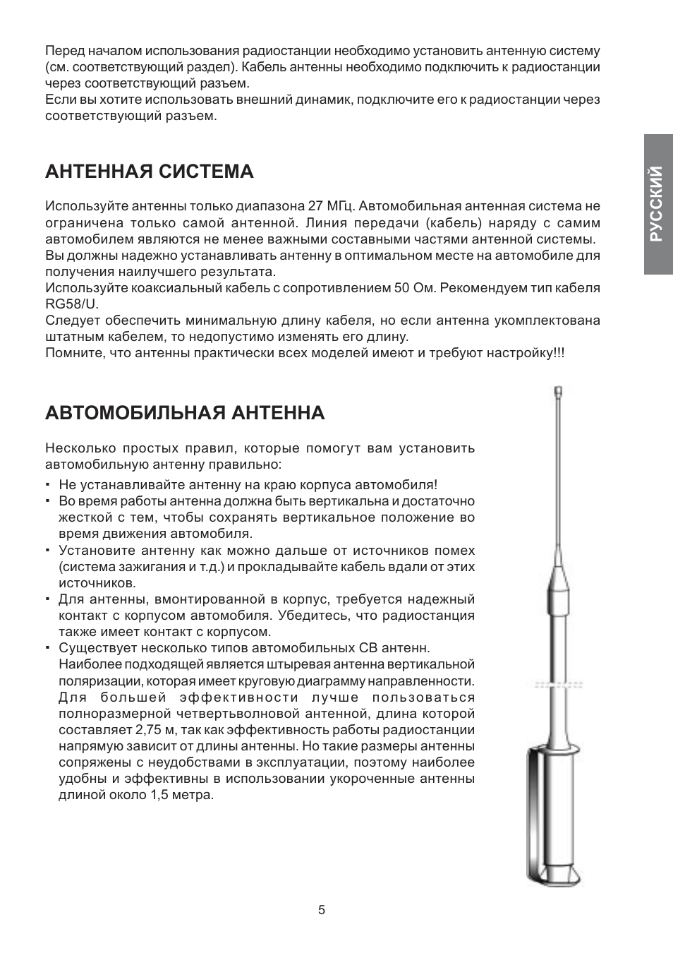 Антенная система, Автомобильная антенна | MIDLAND 278 User Manual | Page 53 / 56