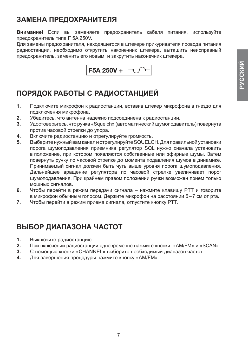 Замена предохранителя, Порядок работы с радиостанцией, Выбор диапазона частот | F5a 250v | MIDLAND 278 User Manual | Page 55 / 56