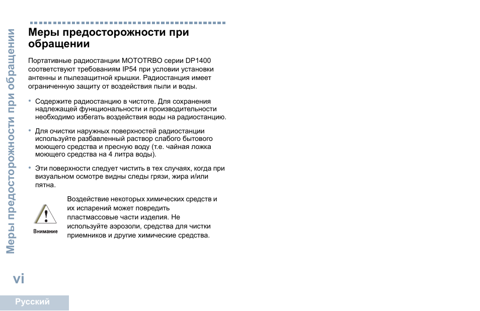 Меры предосторожности при обращении, Меры предосторожности при обращении . . . . . vi | Motorola DP 1400 User Manual | Page 314 / 402