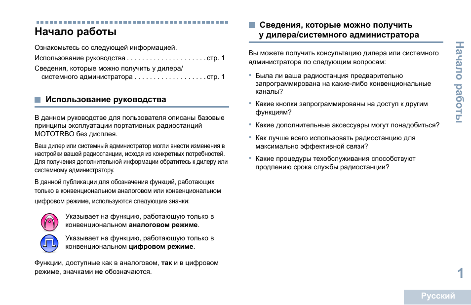 Начало работы, Использование руководства, У дилера/системного администратора | Motorola DP 1400 User Manual | Page 315 / 402