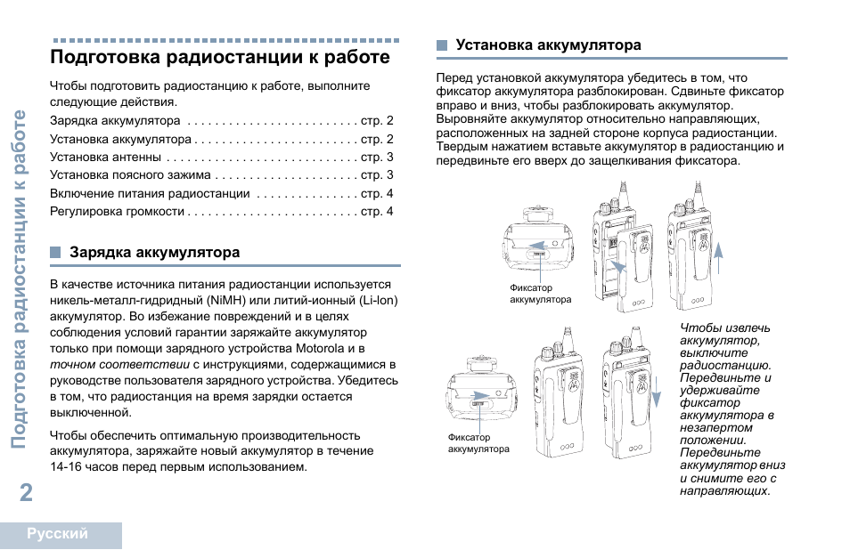 Подготовка радиостанции к работе, Зарядка аккумулятора, Установка аккумулятора | Зарядка аккумулятора установка аккумулятора, По дг о товка радио станции к рабо те | Motorola DP 1400 User Manual | Page 316 / 402