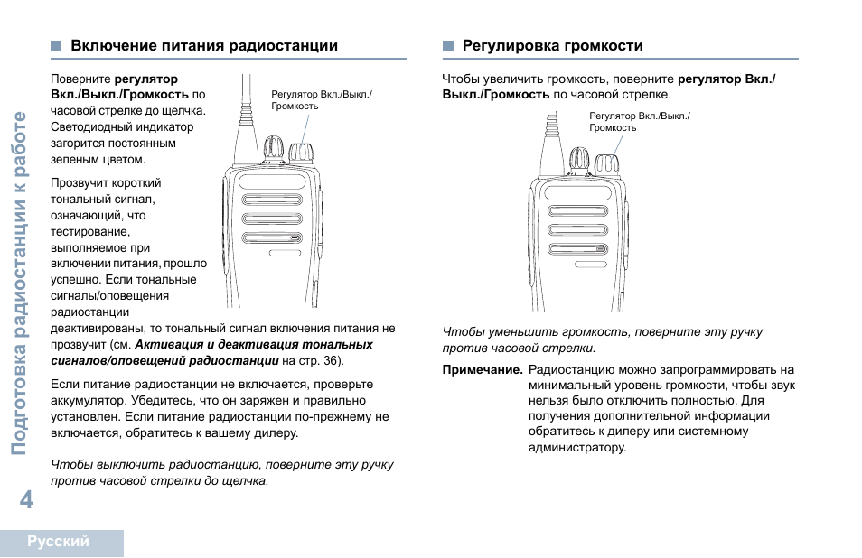 Включение питания радиостанции, Регулировка громкости | Motorola DP 1400 User Manual | Page 318 / 402