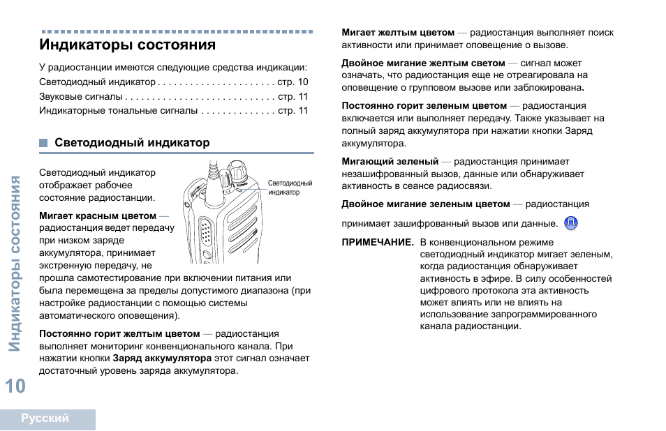 Индикаторы состояния, Светодиодный индикатор, Индикат о ры со ст о я ния | Motorola DP 1400 User Manual | Page 324 / 402