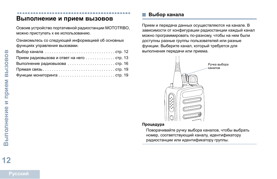 Выполнение и прием вызовов, Выбор канала | Motorola DP 1400 User Manual | Page 326 / 402