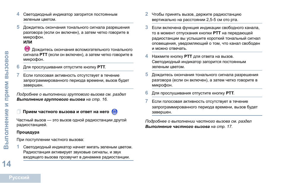 Прием частного вызова и ответ на него | Motorola DP 1400 User Manual | Page 328 / 402