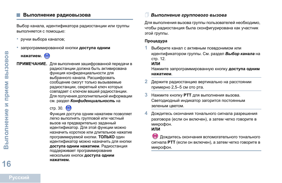 Выполнение радиовызова, Выполнение группового вызова | Motorola DP 1400 User Manual | Page 330 / 402