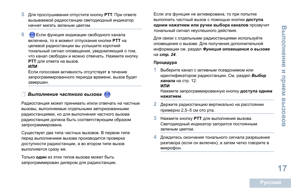 Выполнение частного вызова | Motorola DP 1400 User Manual | Page 331 / 402