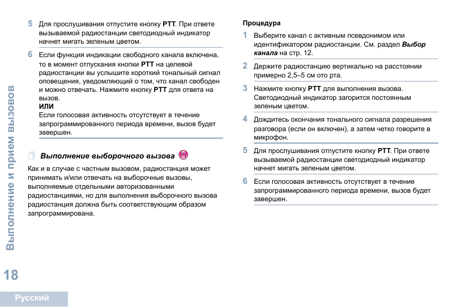 Выполнение выборочного вызова | Motorola DP 1400 User Manual | Page 332 / 402