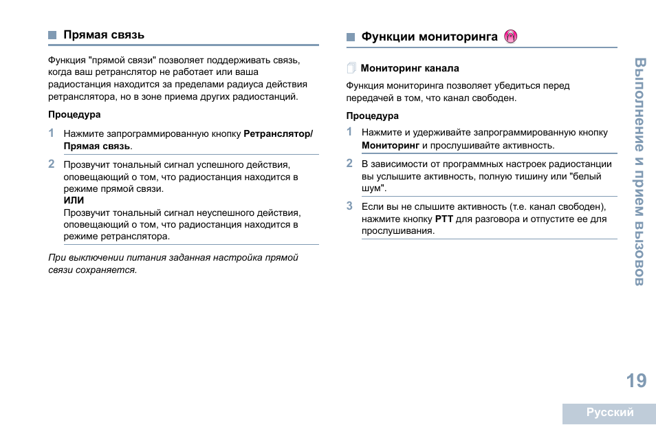 Прямая связь, Функции мониторинга, Мониторинг канала | Прямая связь функции мониторинга | Motorola DP 1400 User Manual | Page 333 / 402