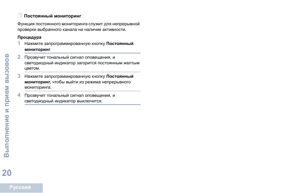 Постоянный мониторинг | Motorola DP 1400 User Manual | Page 334 / 402