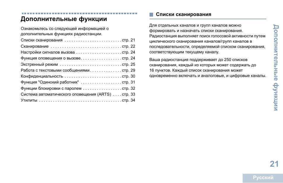 Дополнительные функции, Списки сканирования | Motorola DP 1400 User Manual | Page 335 / 402