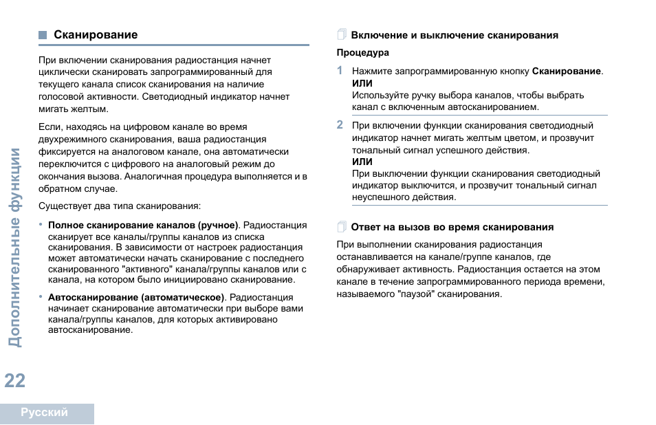 Сканирование, Включение и выключение сканирования, Ответ на вызов во время сканирования | Motorola DP 1400 User Manual | Page 336 / 402