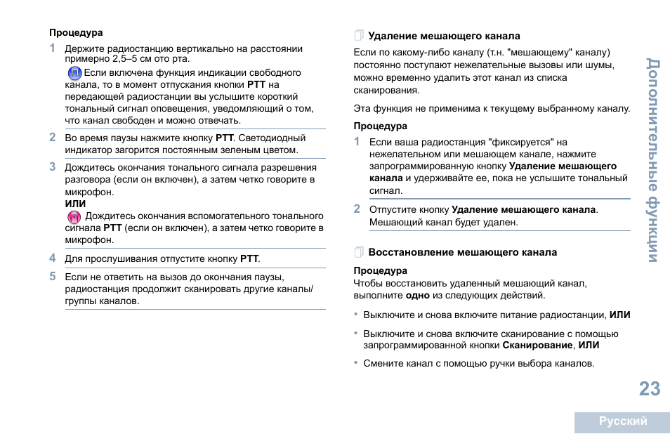 Удаление мешающего канала, Восстановление мешающего канала | Motorola DP 1400 User Manual | Page 337 / 402