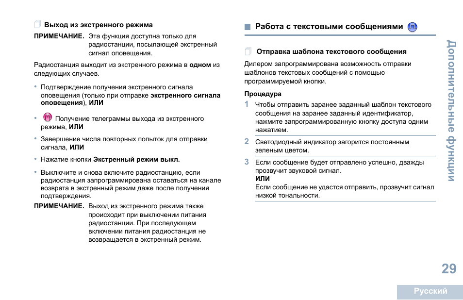 Выход из экстренного режима, Работа с текстовыми сообщениями, Отправка шаблона текстового сообщения | Motorola DP 1400 User Manual | Page 343 / 402