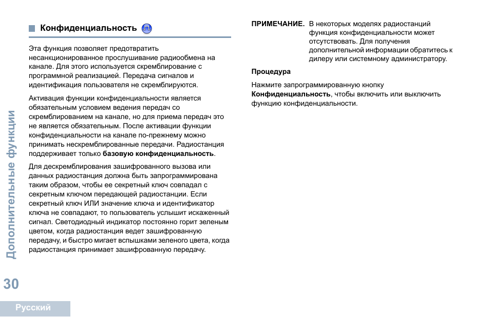 Конфиденциальность | Motorola DP 1400 User Manual | Page 344 / 402