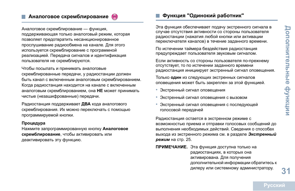 Аналоговое скремблирование, Функция "одинокий работник | Motorola DP 1400 User Manual | Page 345 / 402