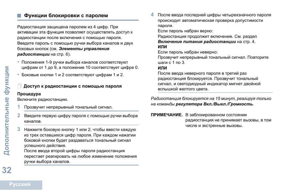 Функции блокировки с паролем, Доступ к радиостанции с помощью пароля | Motorola DP 1400 User Manual | Page 346 / 402