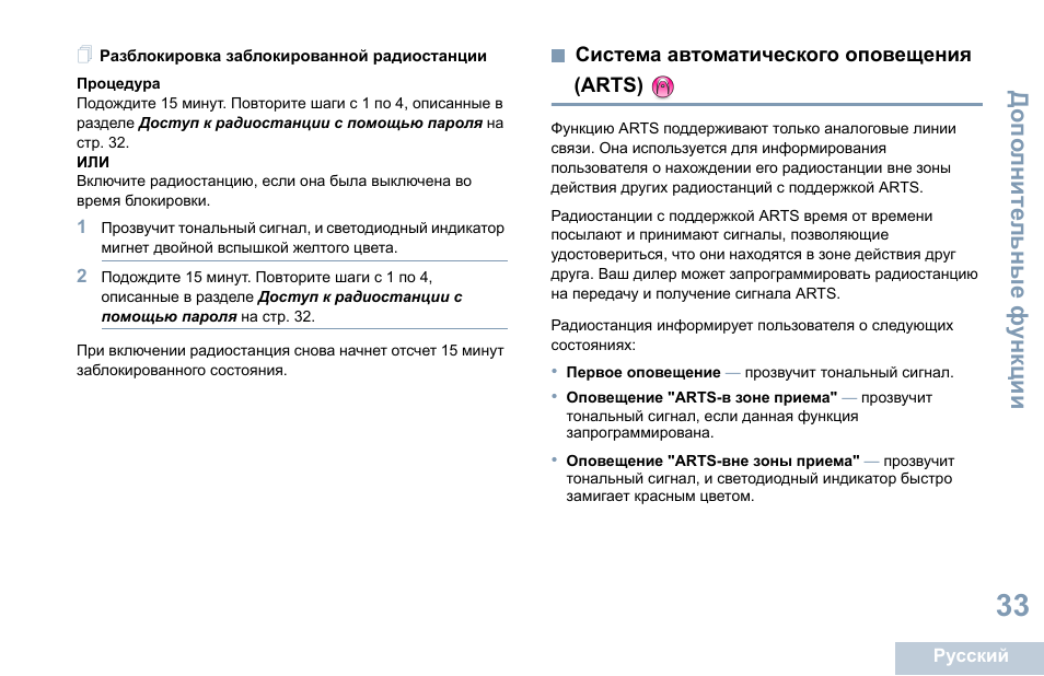 Разблокировка заблокированной радиостанции, Система автоматического оповещения (arts), Система автоматического оповещения | Arts) | Motorola DP 1400 User Manual | Page 347 / 402