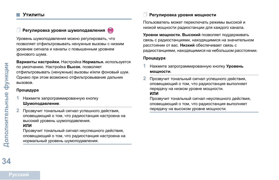 Утилиты, Регулировка уровня шумоподавления, Регулировка уровня мощности | Motorola DP 1400 User Manual | Page 348 / 402