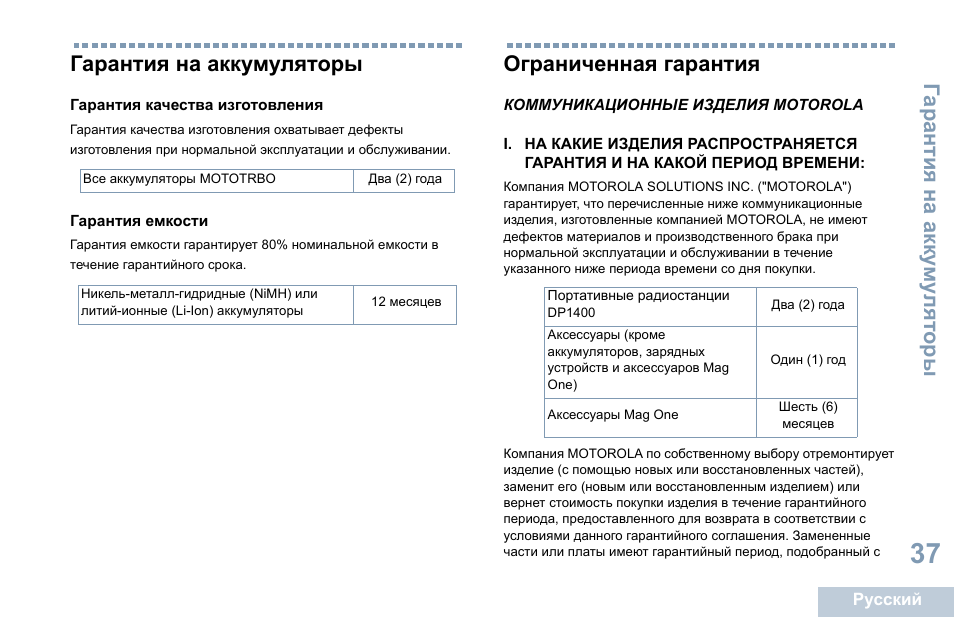 Гарантия на аккумуляторы, Гарантия качества изготовления, Гарантия емкости | Ограниченная гарантия, Коммуникационные изделия motorola | Motorola DP 1400 User Manual | Page 351 / 402