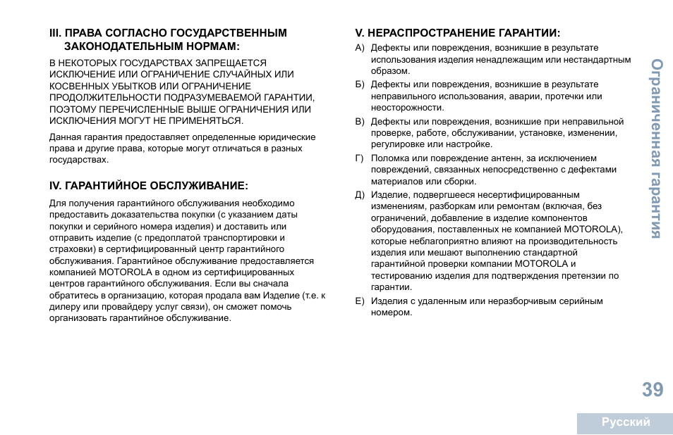 Iv. гарантийное обслуживание, V. нераспространение гарантии, Ограниченная гарантия | Motorola DP 1400 User Manual | Page 353 / 402