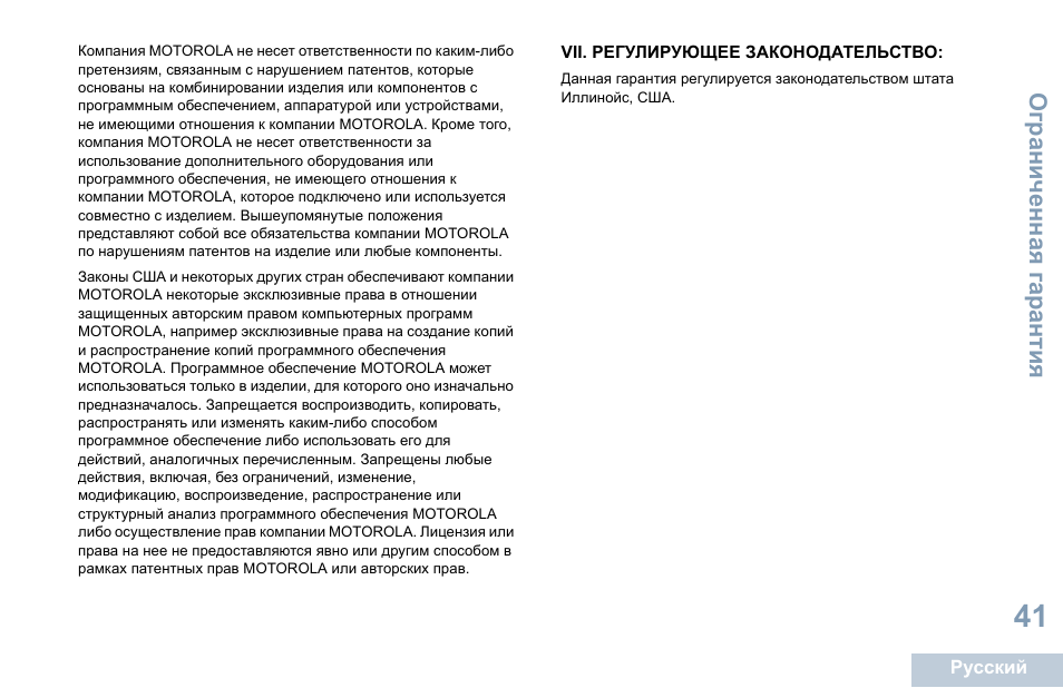 Vii. регулирующее законодательство | Motorola DP 1400 User Manual | Page 355 / 402