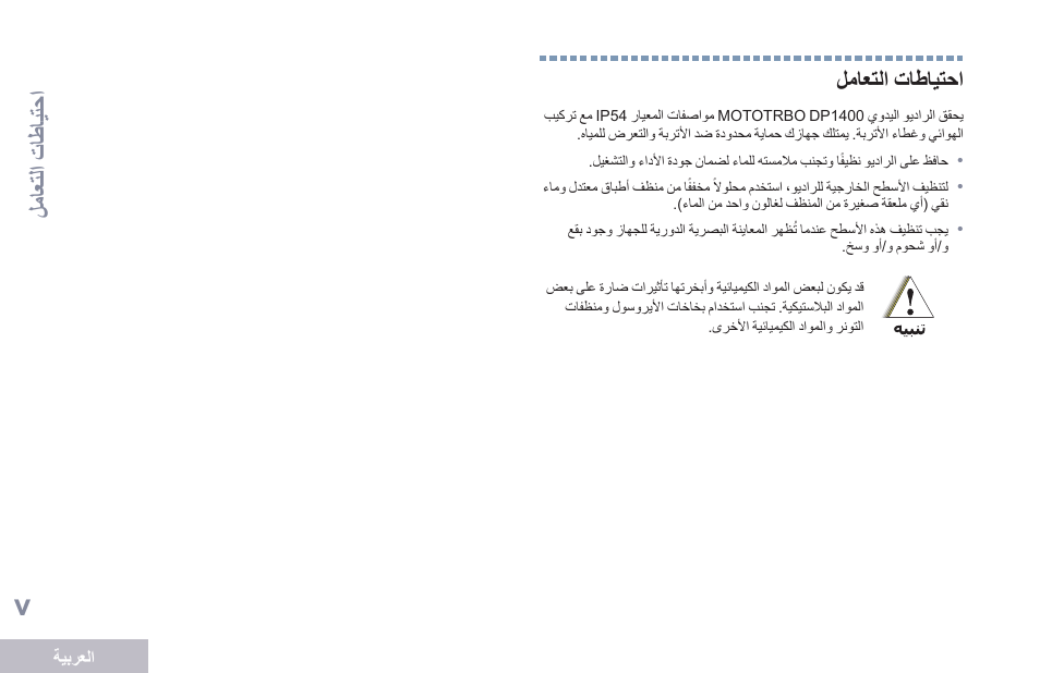 احتياطات التعامل, V لماعتلا تاطايتحا | Motorola DP 1400 User Manual | Page 360 / 402