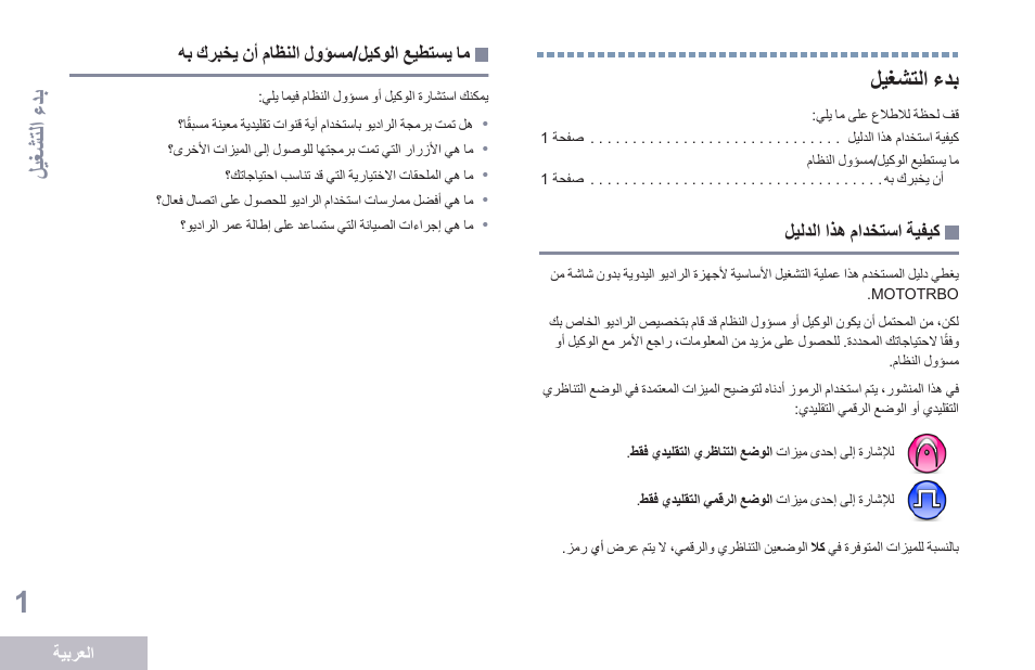 بدء التشغيل, ما يستطيع الوكيل/مسؤول النظام أن يخبرك به, 1 ليغشتلا ءدب | ليغ شت لا ءدب, ليغشتلا ءدب | Motorola DP 1400 User Manual | Page 362 / 402