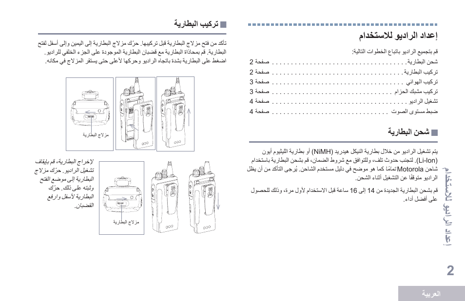 إعداد الراديو للاستخدام, شحن البطارية, تركيب البطارية | 2 مادختسلال ويدارلا دادعإ, مادختس لال ويدار لا دادعإ, مادختسلال ويدارلا دادعإ | Motorola DP 1400 User Manual | Page 363 / 402