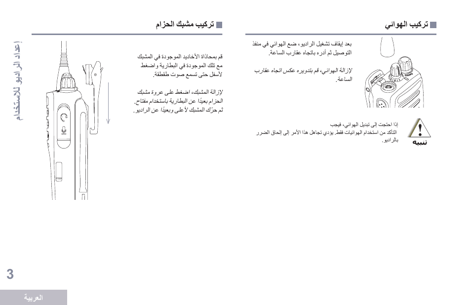 تركيب الهوائي, تركيب مشبك الحزام | Motorola DP 1400 User Manual | Page 364 / 402