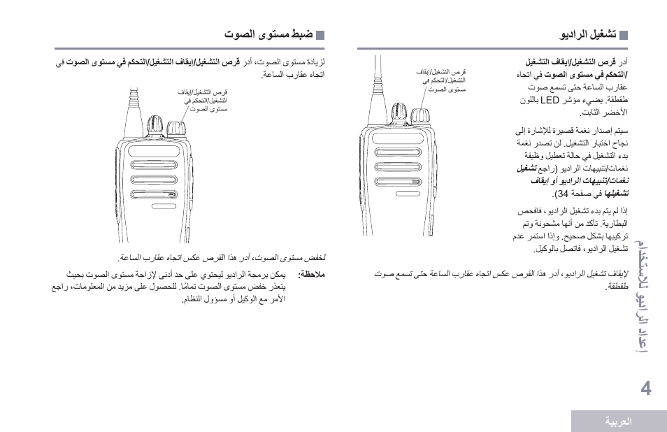 تشغيل الراديو, ضبط مستوى الصوت, مادختس لال ويدار لا دادعإ | Motorola DP 1400 User Manual | Page 365 / 402